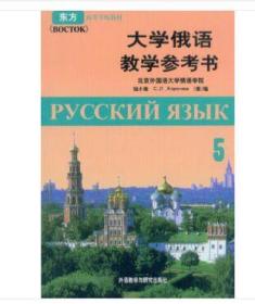 大学俄语教学参考书 5 外语教学与研究出版社 9787560017303