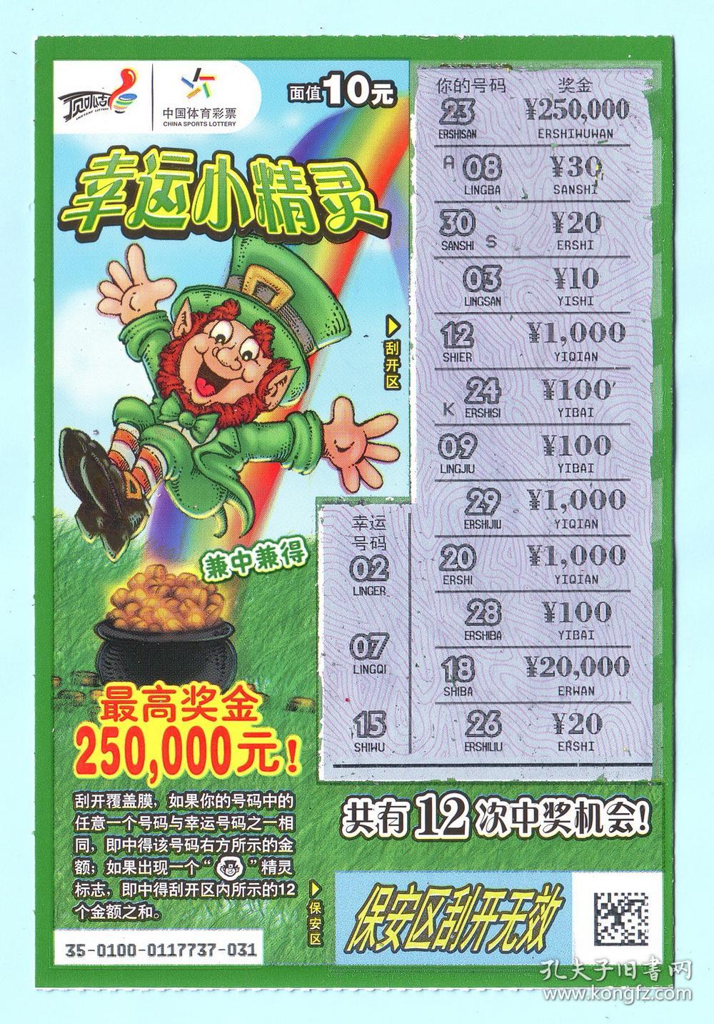 中国体育彩票1110100(1-1)幸运小精灵,面值10元,国家体育总局体育彩票
