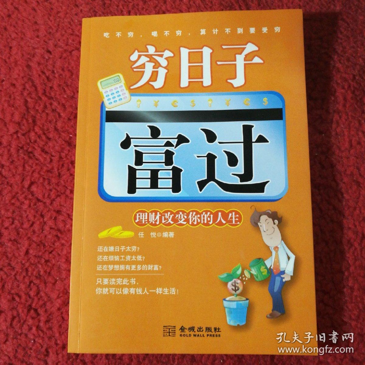 《穷日子富过——理财改变你的人生》