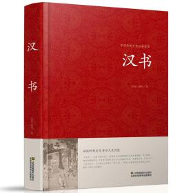 汉书--中国传统文化经典荟萃jd