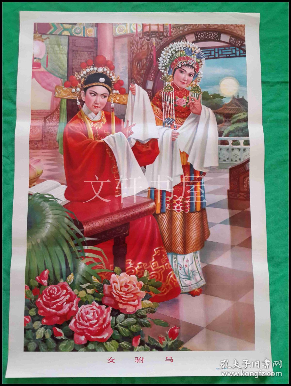 年画宣传画女驸马2开南运生万桂香作人民美术出版社19864年1版2印