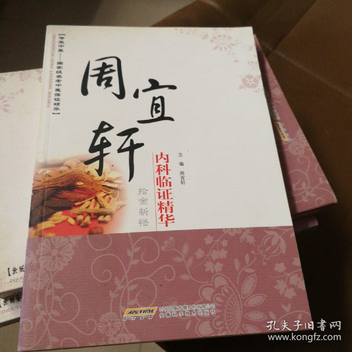 周宜轩内科临证精华 国家中医药管理局名老中医,安徽省名中医 满百