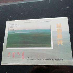 明信片——草原风光（外封套）
