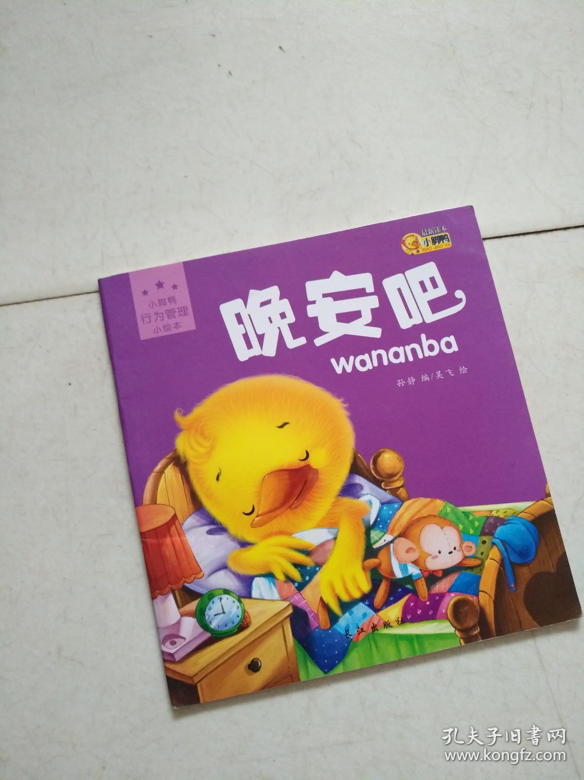 小脚鸭行为管理小绘本(晚安吧)