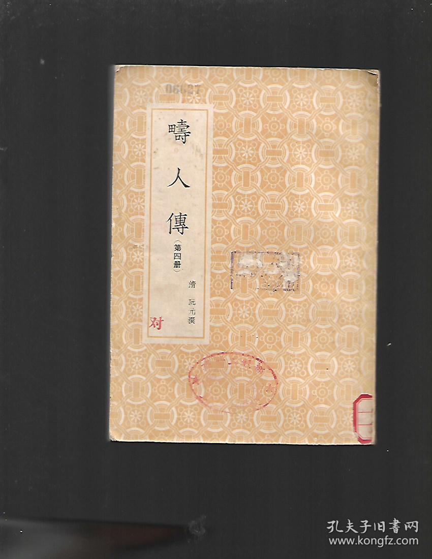 畴人传(第四册)