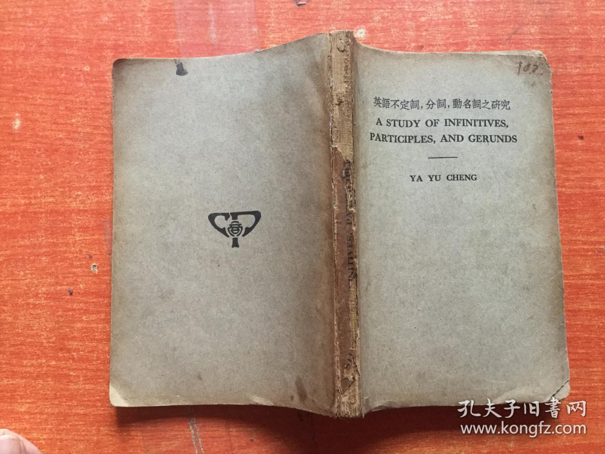 英语不定词 分词 动名词之研究民国27年初版 孔夫子旧书网