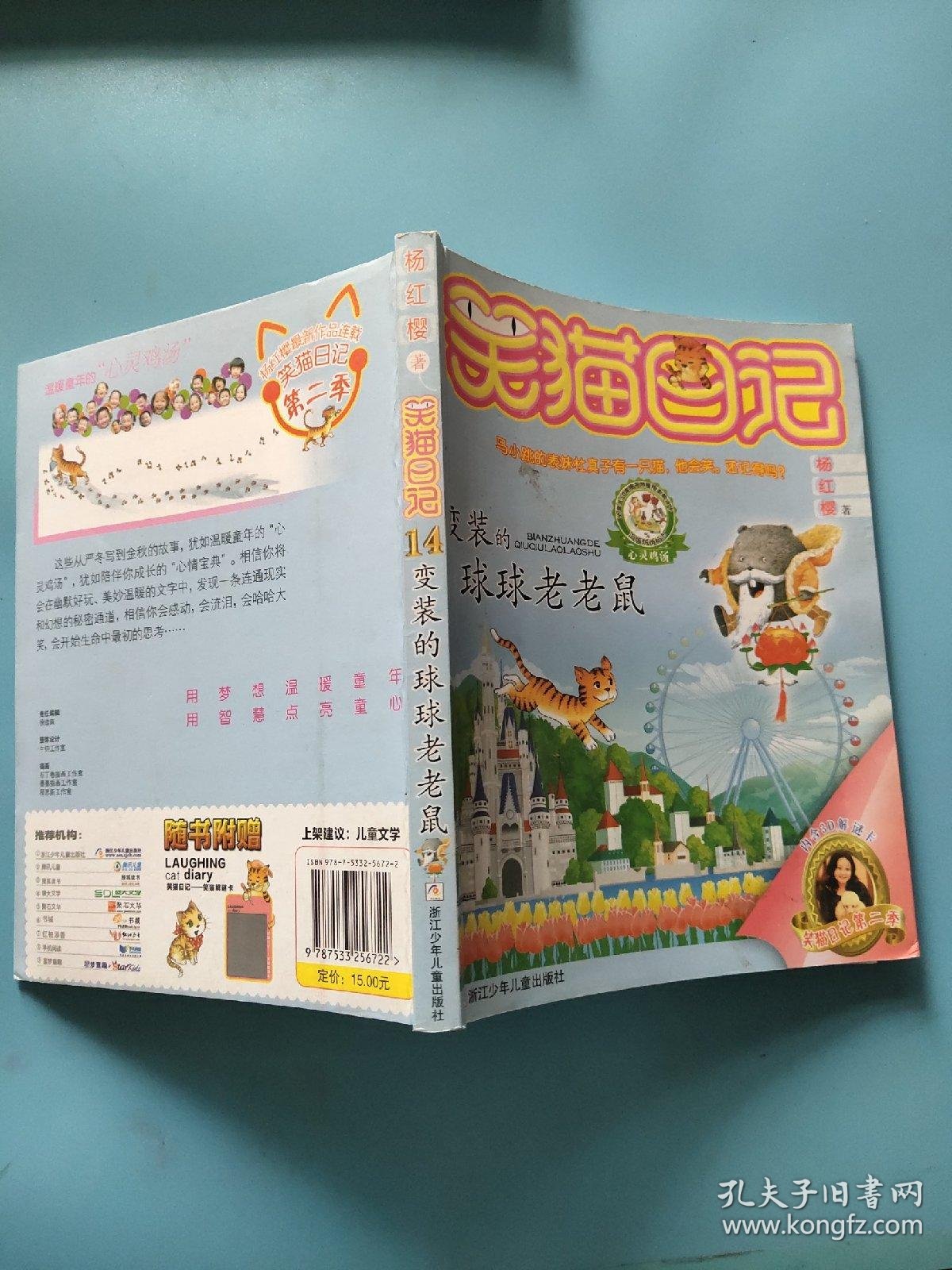 笑猫日记第二季变装的球球老老鼠杨红樱