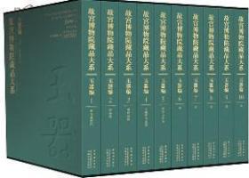 故宫博物院藏品大系 玉器编（8开精装 全十册 原箱装）