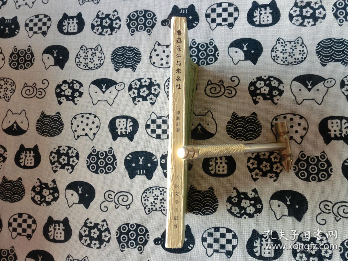 鲁迅先生与未名社