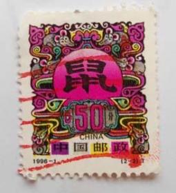 1996年鼠年生肖特种邮票