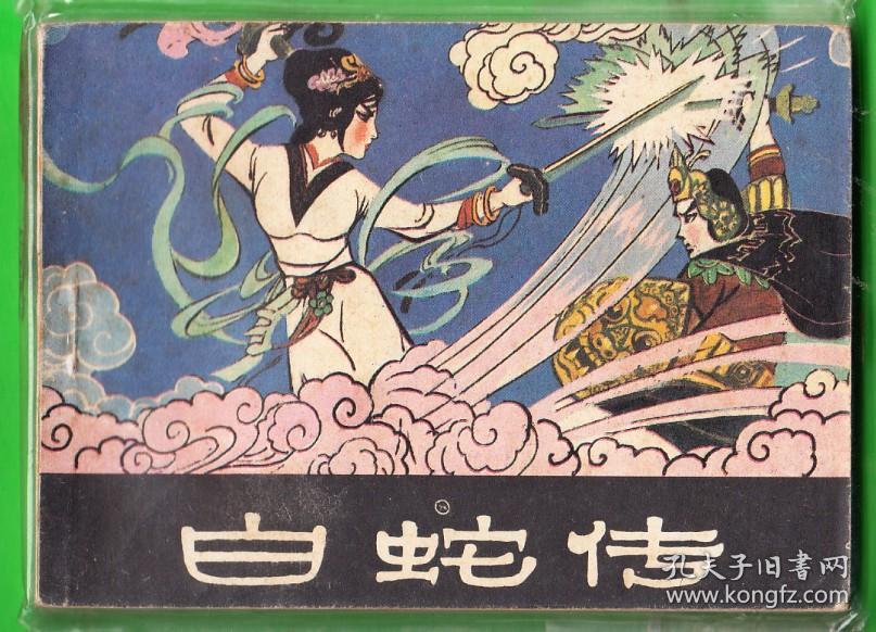 白蛇传【黑龙江版】