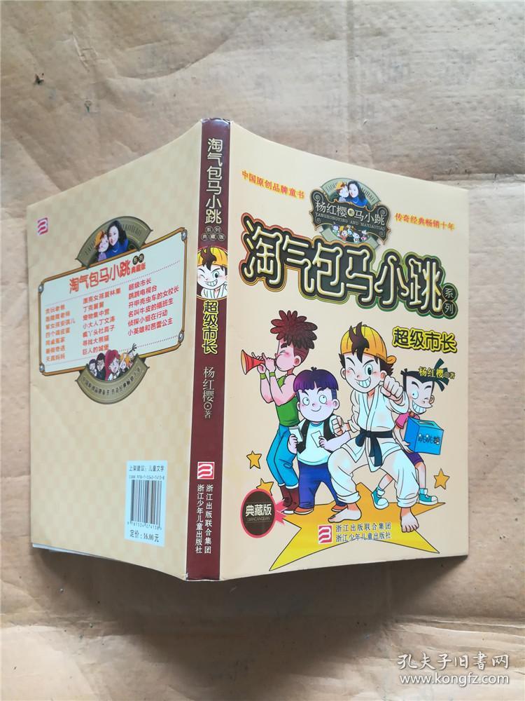 淘气包马小跳系列 超级市长 典藏版.