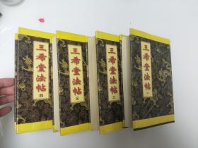 三希堂法帖1-4.