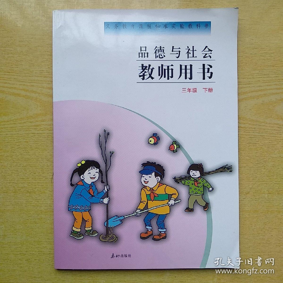 品德与社会 教师用书 三年级下册