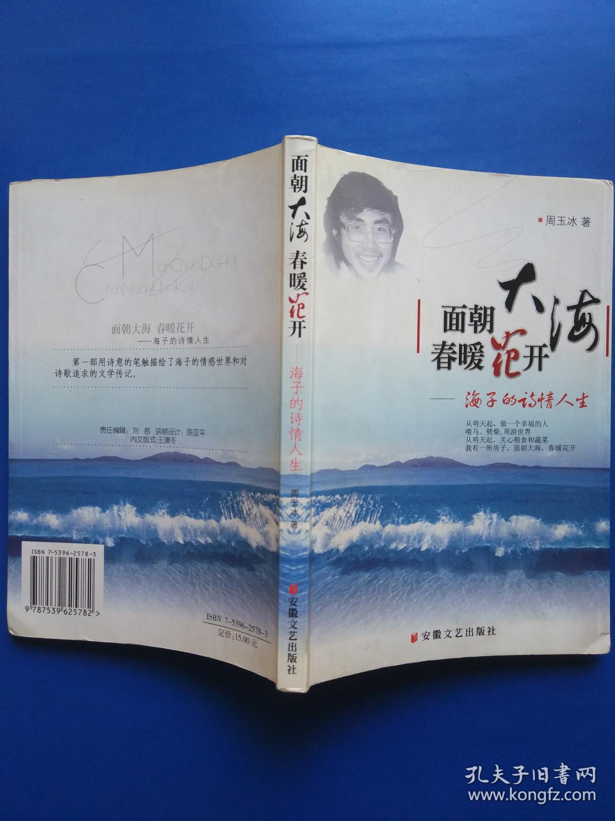 面朝大海春暖花开:海子的诗情人生