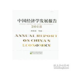 中國經濟學發展報告（2018）
