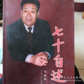 七十自述
