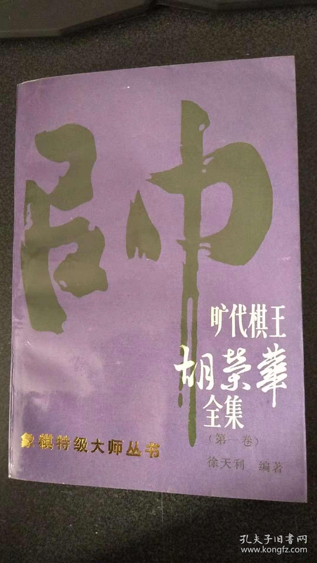 旷代棋王胡荣华全集第一卷
