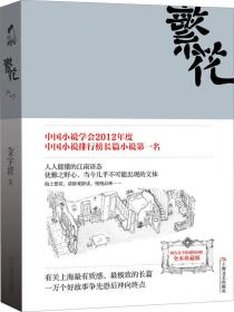 第九届茅盾文学奖（2011—2014）：繁花