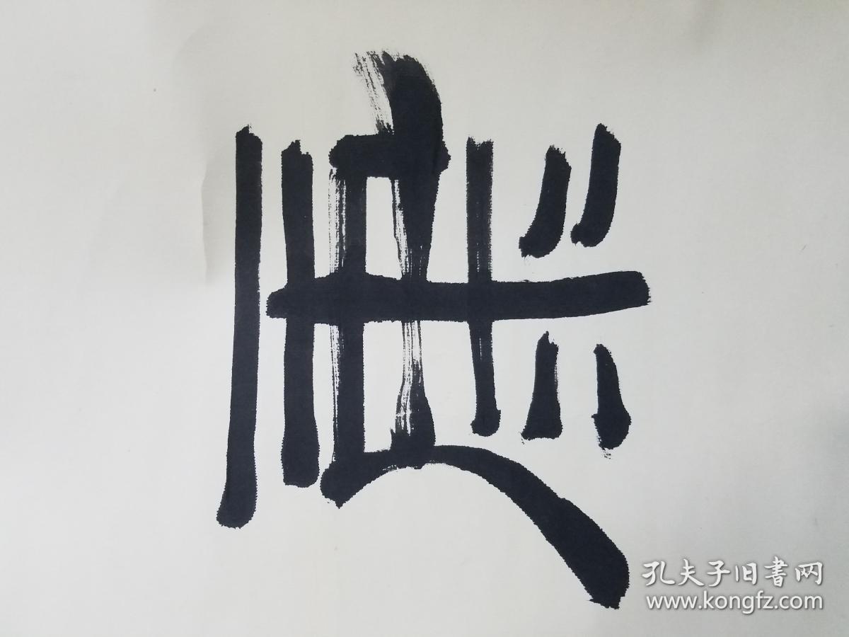 著名书法家徐利明题词寿而康