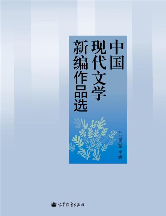 中国现代文学新编作品选吕周聚高等教育出版社9787040385106