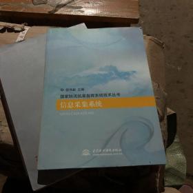 信息采集系統 （國家防汛抗旱指揮系統技術叢書）