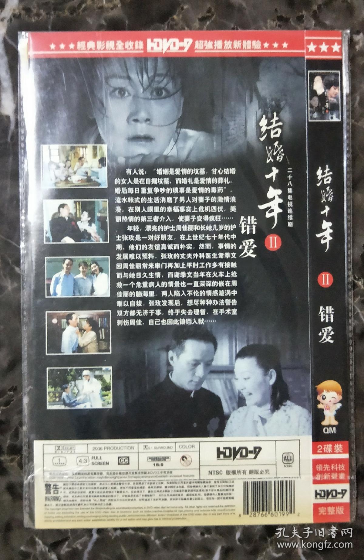 电视剧dvd2碟结婚十年错爱Ⅱ