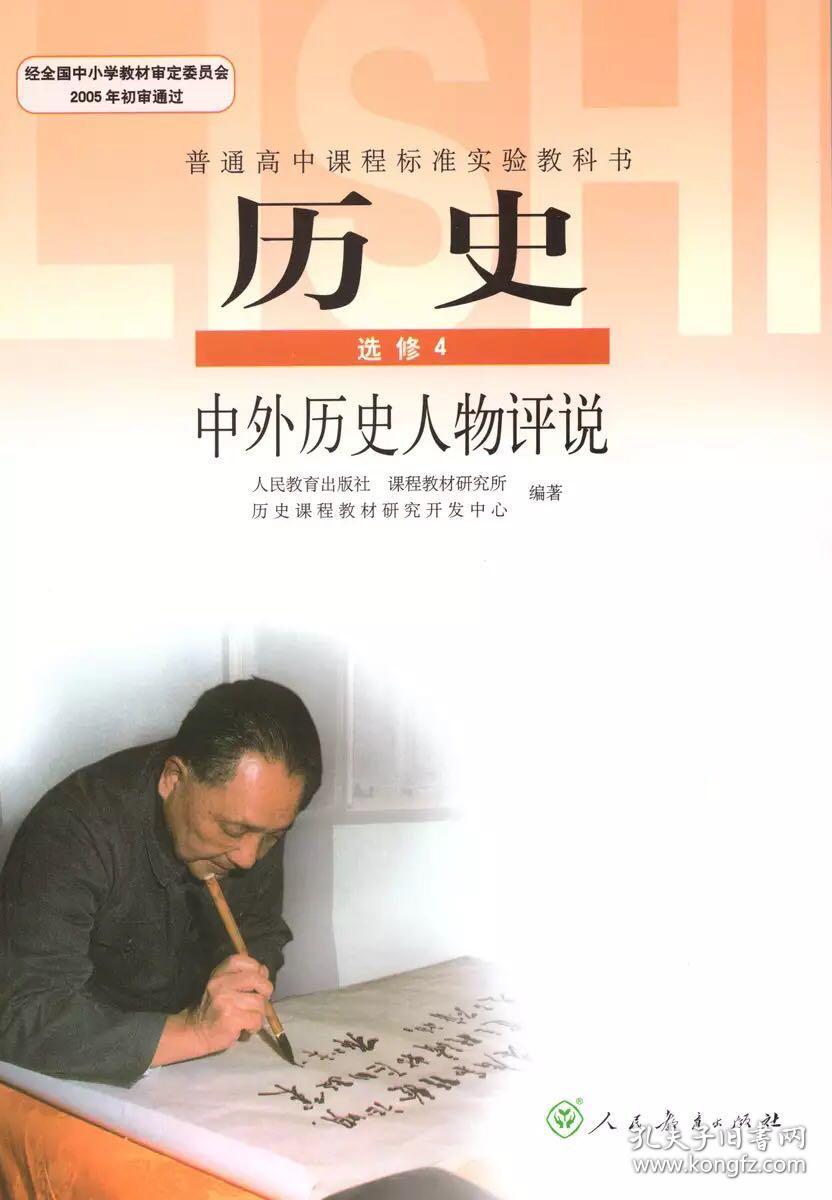 人教版高中历史选修4