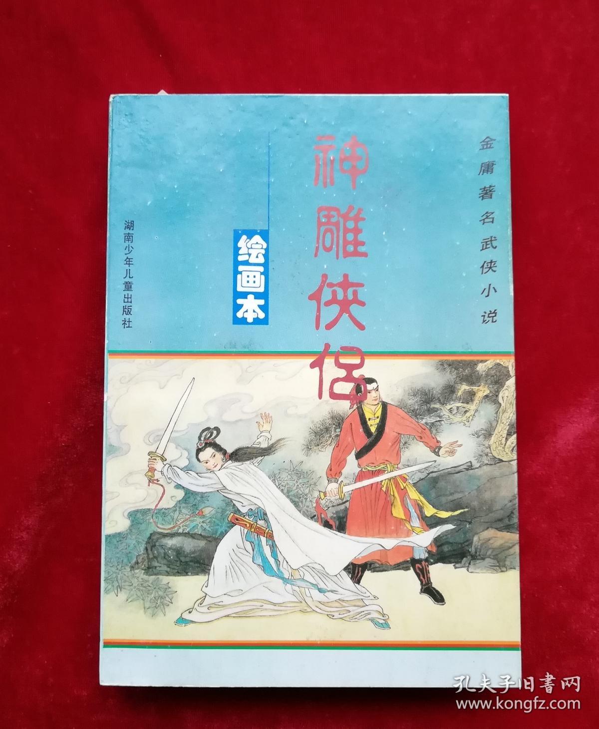 金庸武侠小说连环画神雕侠侣连环画32开一版一印