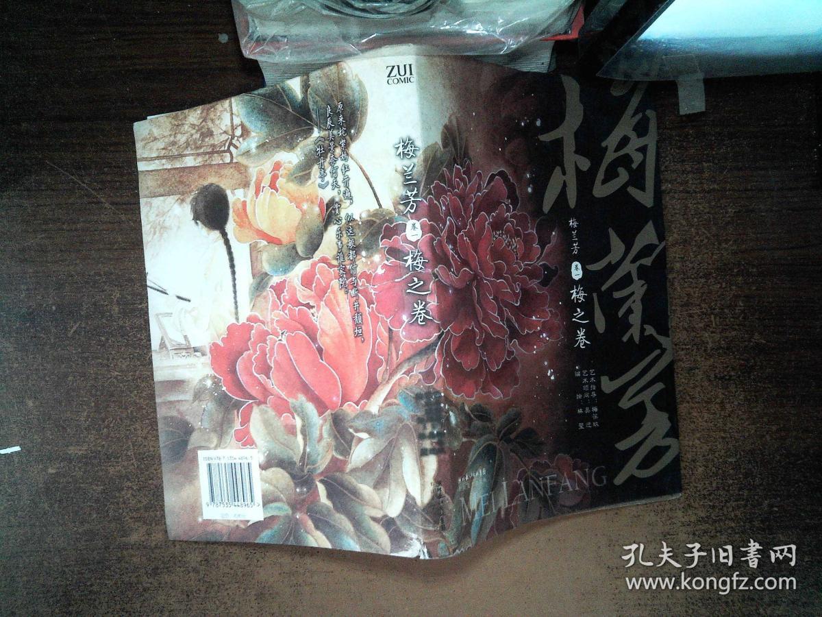 梅兰芳外传:再见梅兰芳 林莹漫画 梅兰芳 : 一(卷1) 梅之卷)两本合售