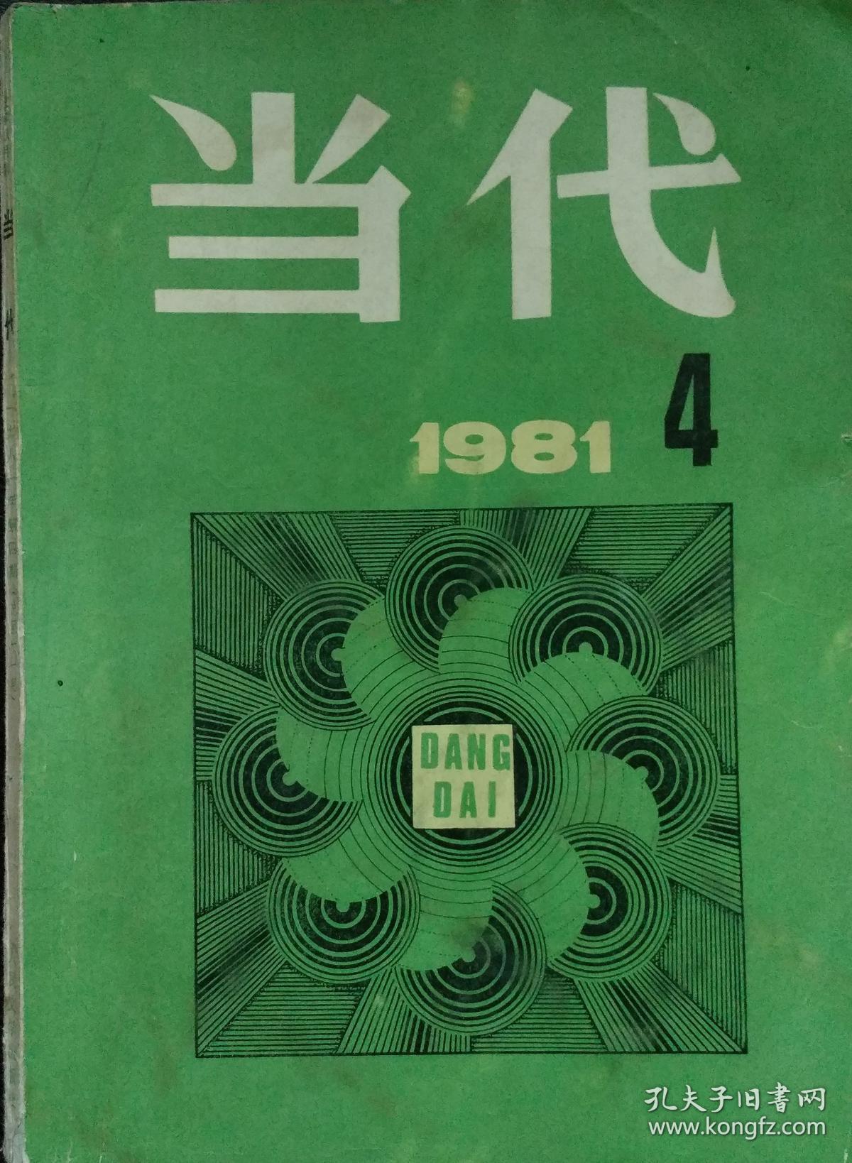 当代文学杂志1981年第4期蒋子龙中篇赤橙黄绿青蓝紫莫应丰中篇麂山之