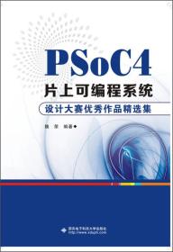 PSoC4片上可编程系统设计大赛优秀作品精选集