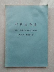 积极生存法