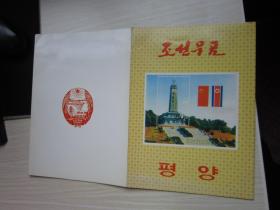 朝鲜邮票折         1992年