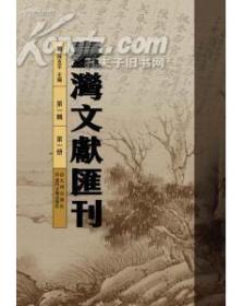 台湾文献汇刊（共100册）