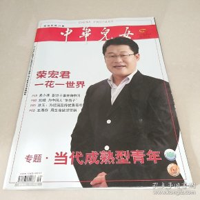 中华儿女【海外版1995年第四期】【 杂志总第29期】 作者:《 中华儿女
