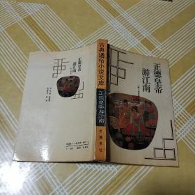 【正德皇帝游江南】（1995年1版1印，正版全新）