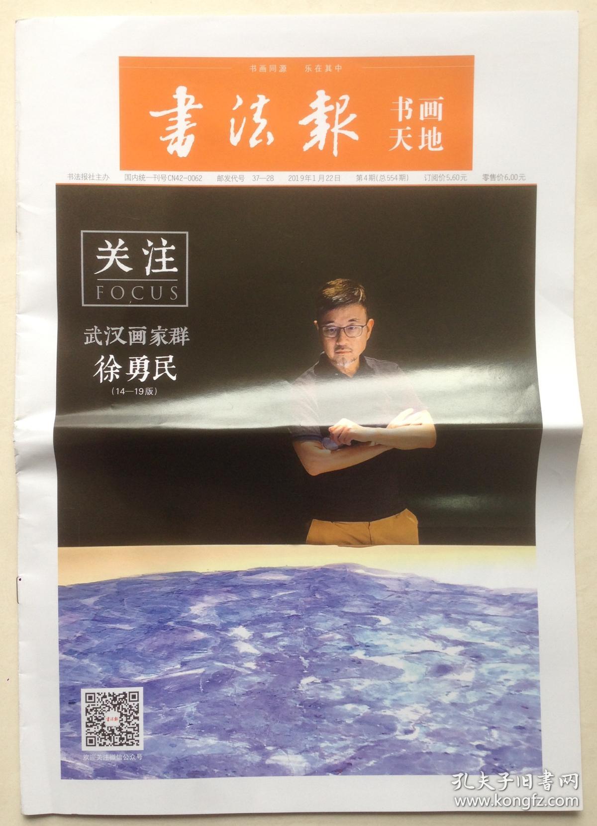 书法报 书画天地 2019年 1月22日 第4期 总554期 邮发代号:37-28