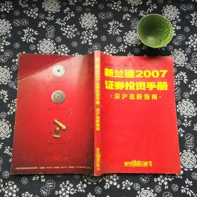 新兰德2007证劵投资手册  深沪选股指南