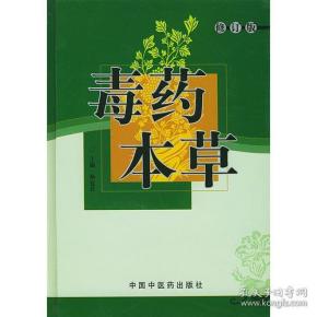 毒药 本草/修订版