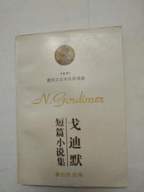 戈迪默短篇小说集（1991诺贝尔文学奖获得者，仅印800册）