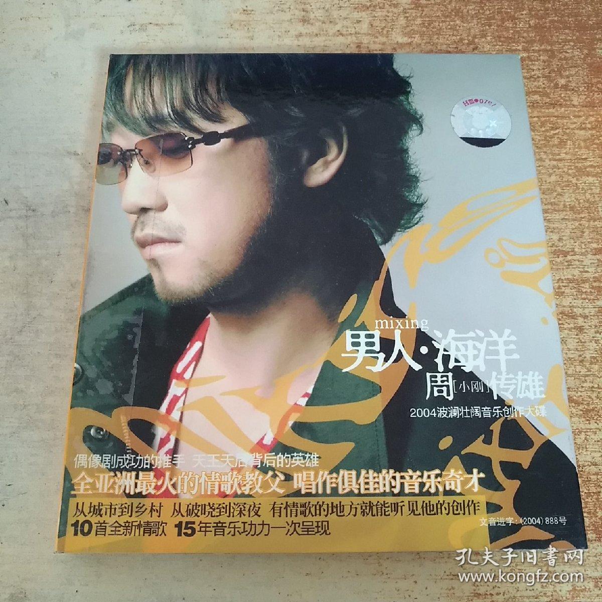 cd 光盘 男人海洋 周传雄