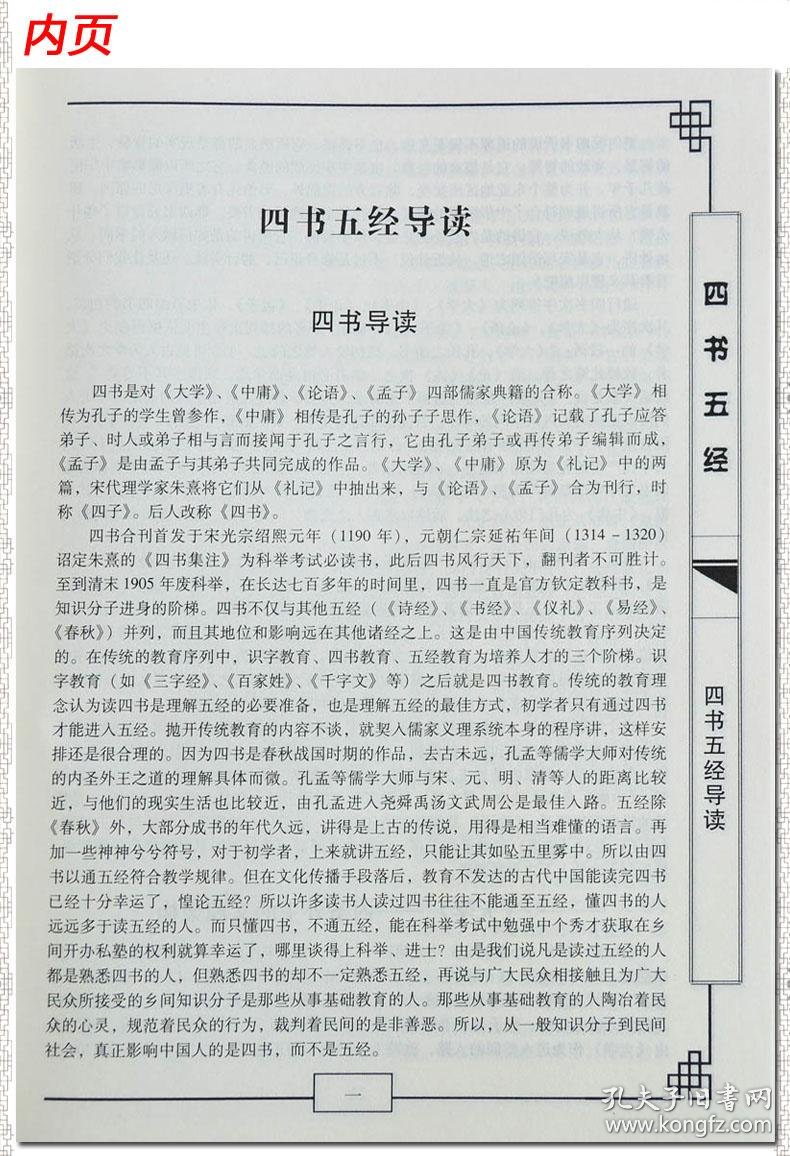四书五经导读