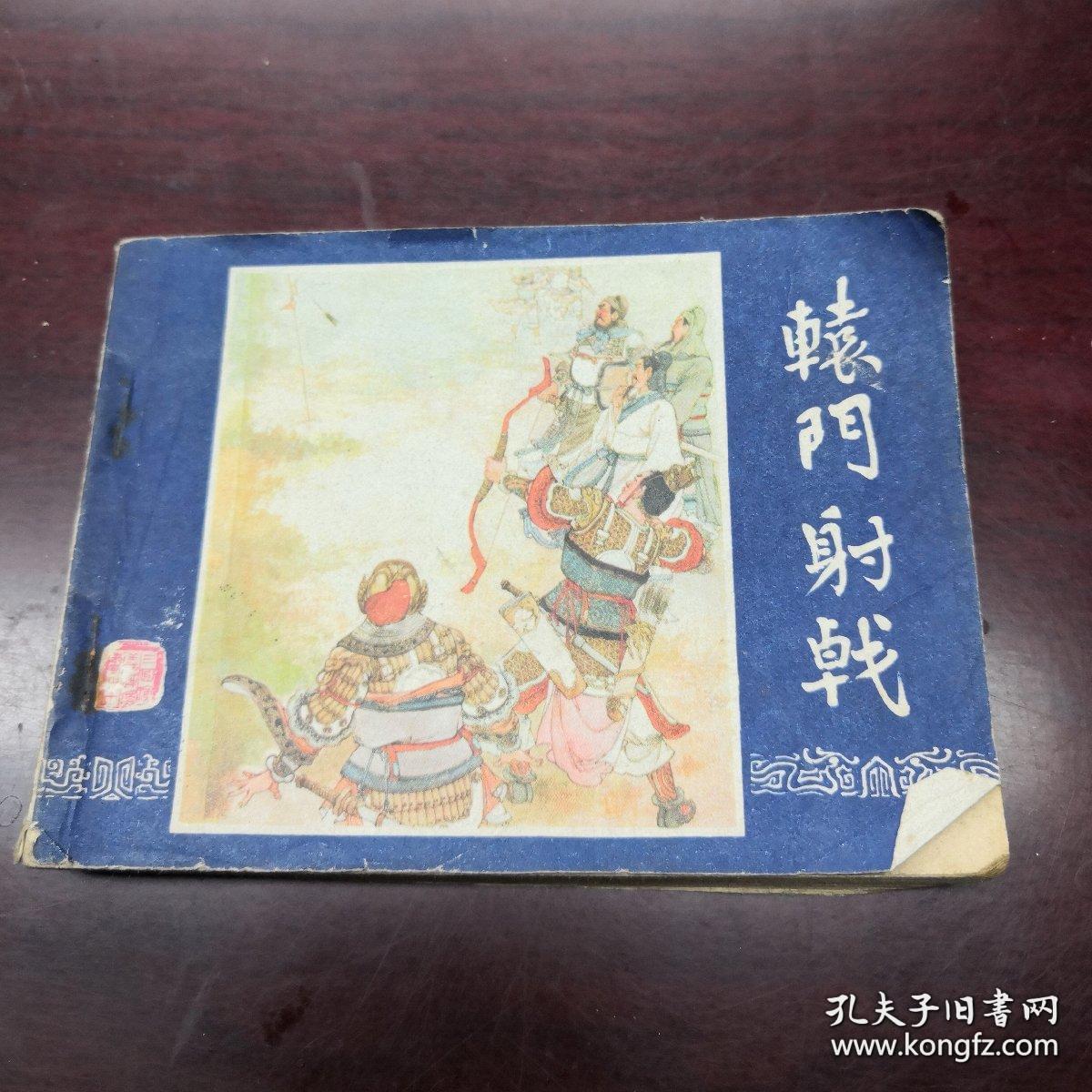 连环画《辕门射戟》(三国演义之十)1980年2版重庆1印
