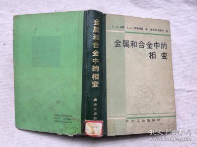 金属 和 合金 中的 相变