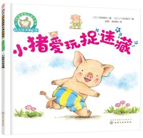 铃木绘本第3辑 0—3岁宝宝快乐成长系列--小猪爱玩捉迷藏