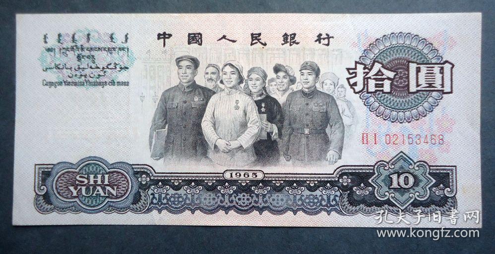 钱币65年10元 大团结 尾带8