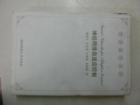 神經網絡自適應控制（精裝）
