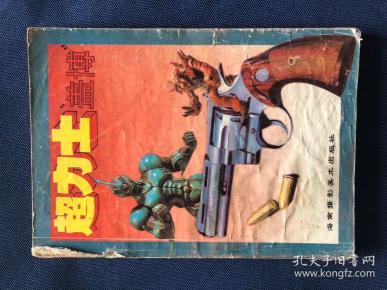 经典漫画收藏 超力士 盖博 (下) 单本