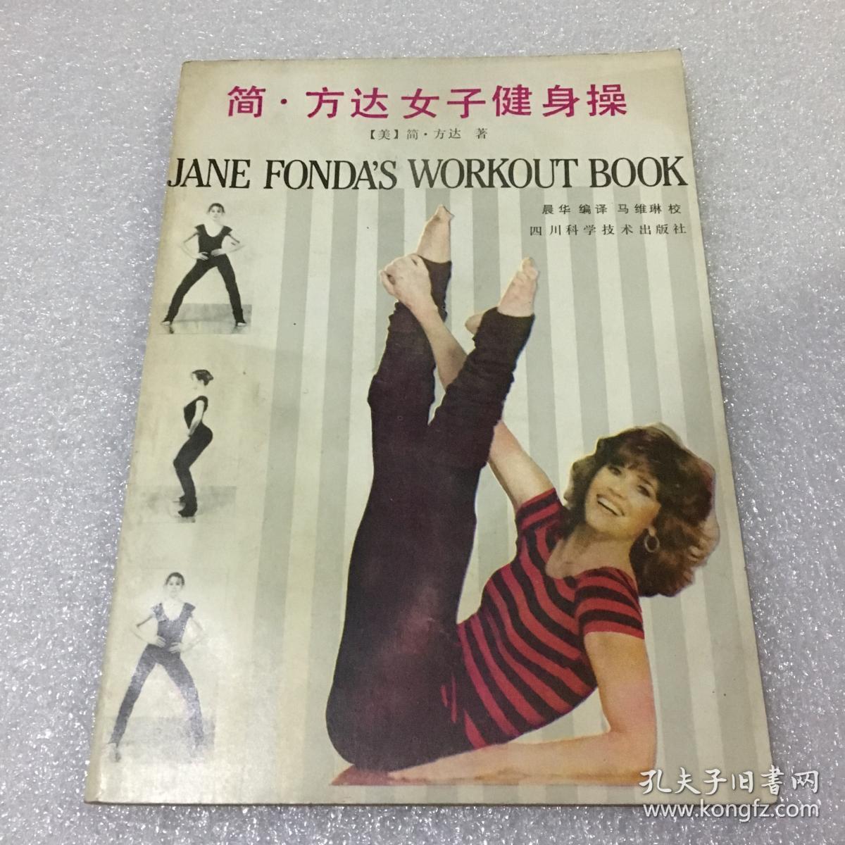 简方达女子健身操